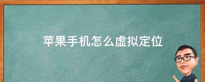 苹果手机怎么虚拟定位