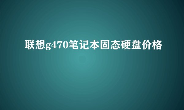 联想g470笔记本固态硬盘价格