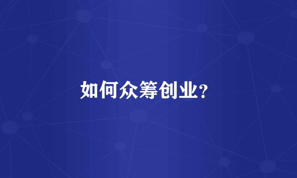 如何众筹创业？