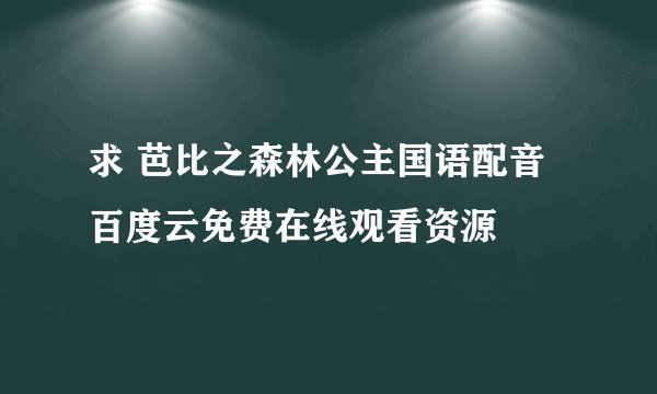 求 芭比之森林公主国语配音 百度云免费在线观看资源