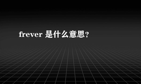 frever 是什么意思?
