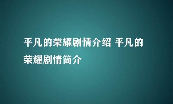 平凡的荣耀剧情介绍 平凡的荣耀剧情简介