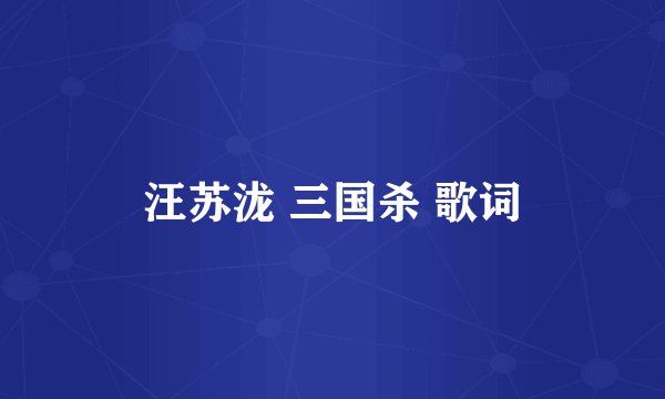 汪苏泷 三国杀 歌词