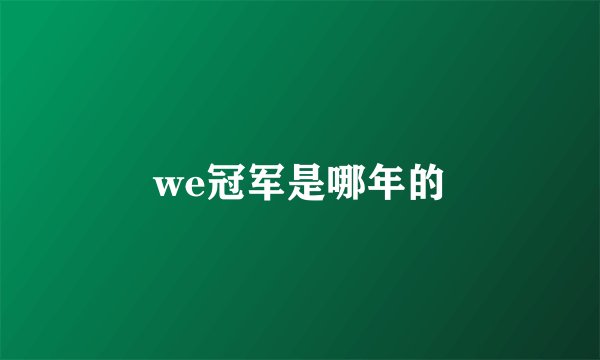we冠军是哪年的