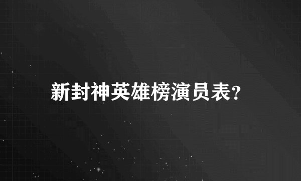 新封神英雄榜演员表?
