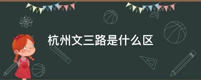 杭州文三路是什么区