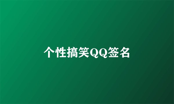 个性搞笑QQ签名