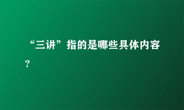 “三讲”指的是哪些具体内容？