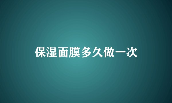 保湿面膜多久做一次