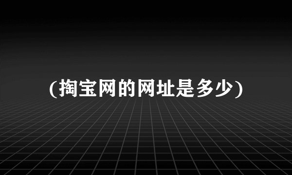 (掏宝网的网址是多少)