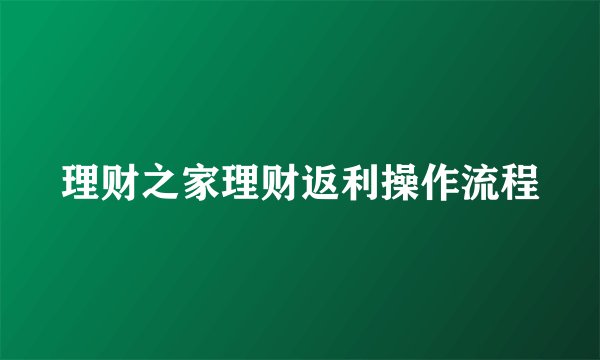 理财之家理财返利操作流程