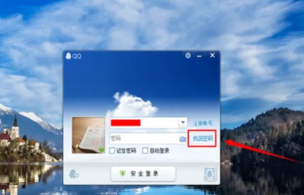 qq密码忘记了怎么办?如何使用密保问题找回