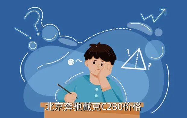 北京奔驰戴克报价,北京奔驰戴克300现在市场报价多少