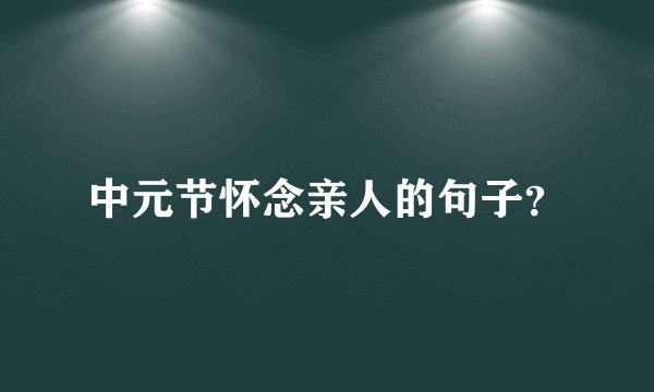 中元节怀念亲人的句子?