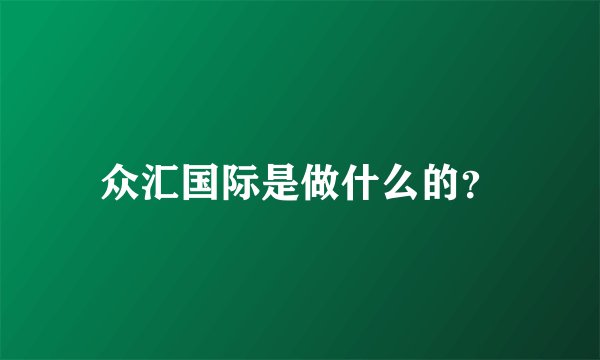 众汇国际是做什么的？