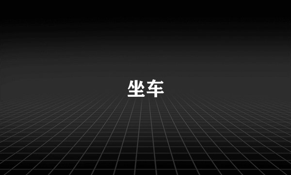 坐车