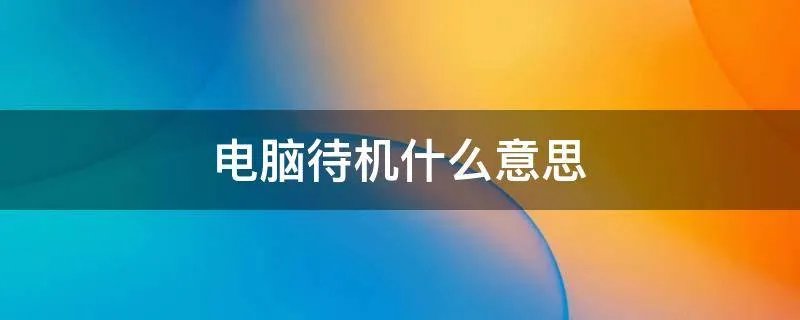 电脑待机什么意思