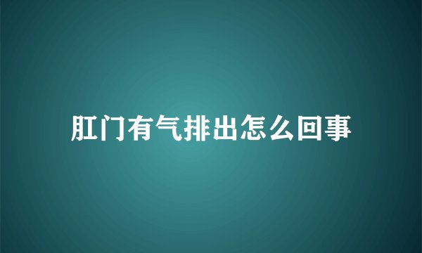 肛门有气排出怎么回事