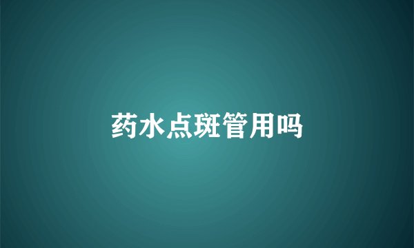 药水点斑管用吗