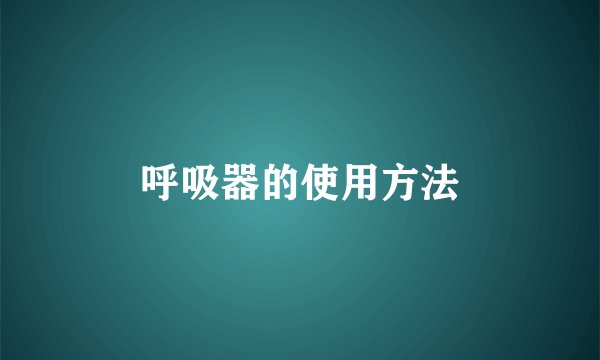 呼吸器的使用方法