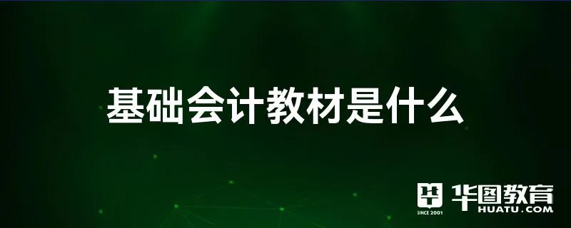 基础会计教材是什么