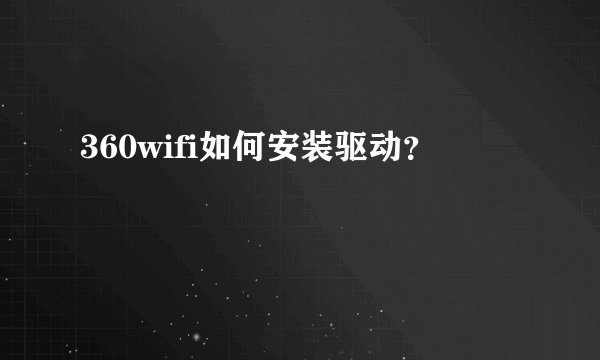 360wifi如何安装驱动？