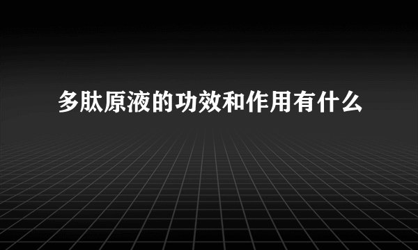 多肽原液的功效和作用有什么