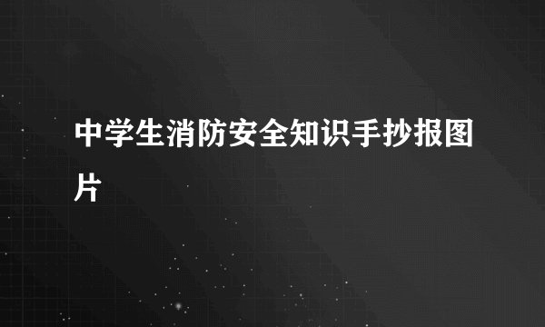 中学生消防安全知识手抄报图片