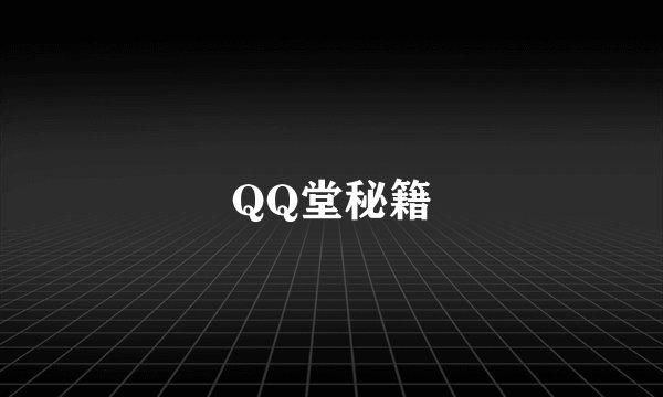 QQ堂秘籍
