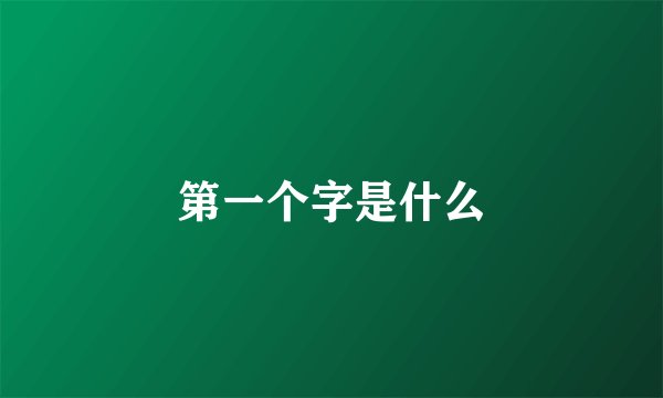 第一个字是什么
