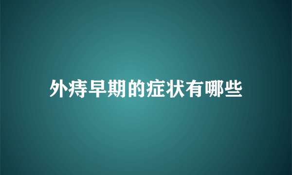 外痔早期的症状有哪些