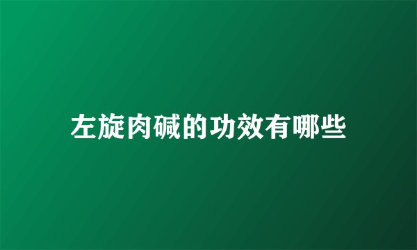 左旋肉碱的功效有哪些