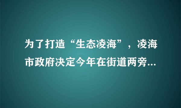 为了打造“生态凌海”，凌海市政府决定今年在街道两旁种树600棵，银杏树和广玉兰的棵数比是3：2，这两种树各植多少棵?