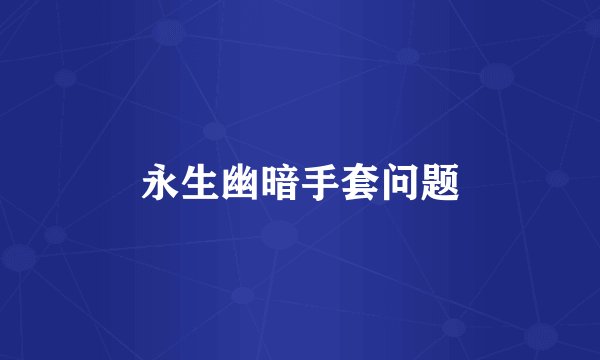 永生幽暗手套问题
