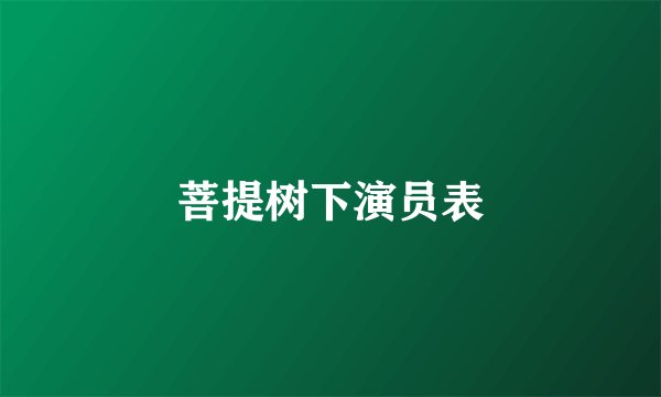 菩提树下演员表