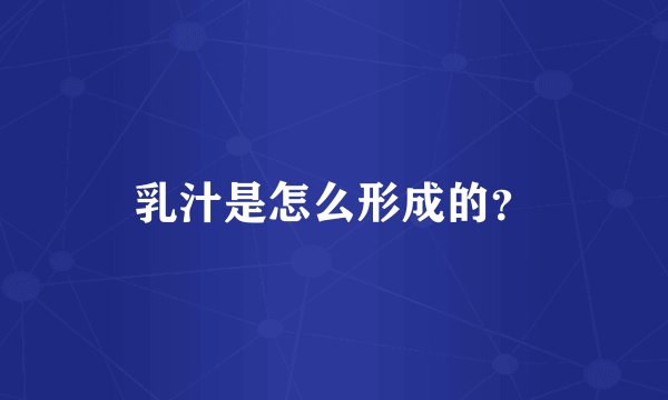 乳汁是怎么形成的？