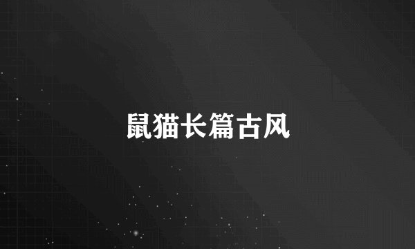 鼠猫长篇古风