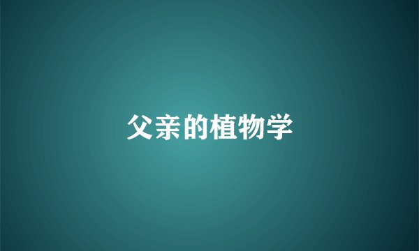 父亲的植物学