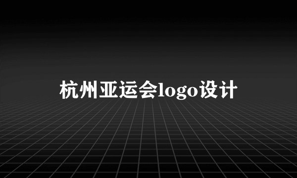杭州亚运会logo设计