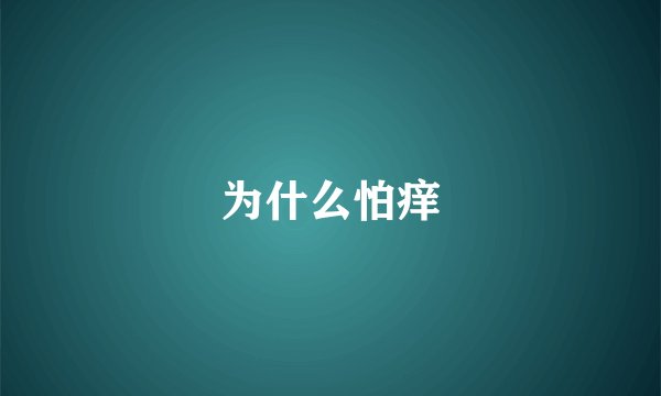 为什么怕痒