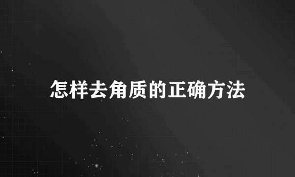 怎样去角质的正确方法