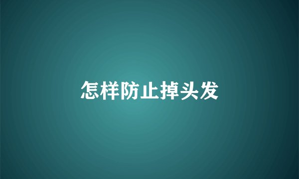 怎样防止掉头发