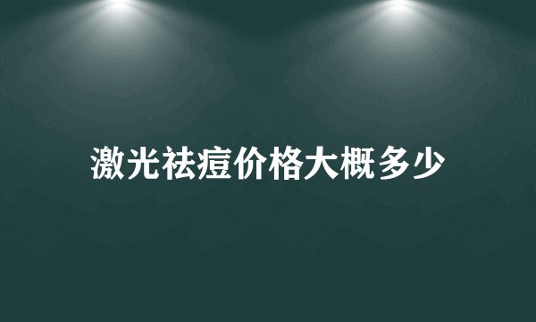 激光祛痘价格大概多少