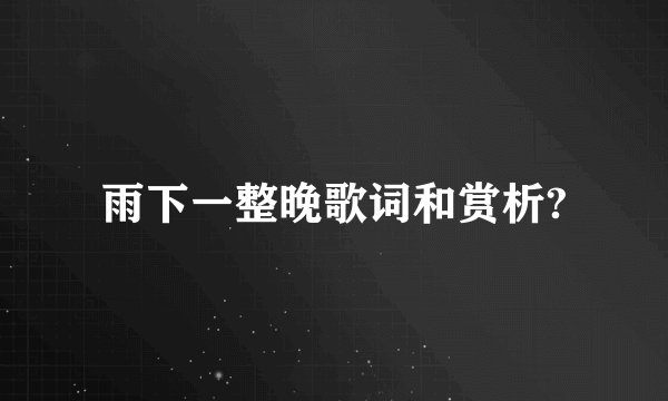 雨下一整晚歌词和赏析?