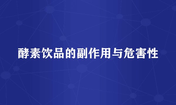 酵素饮品的副作用与危害性