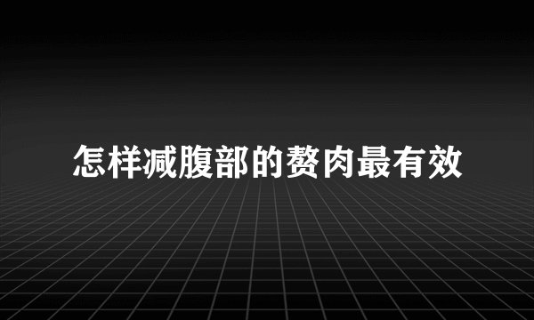 怎样减腹部的赘肉最有效