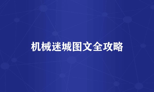 机械迷城图文全攻略