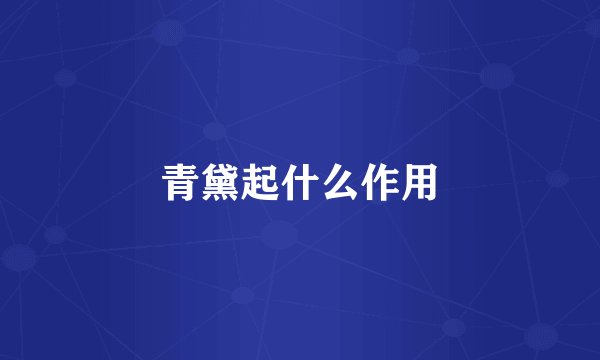 青黛起什么作用