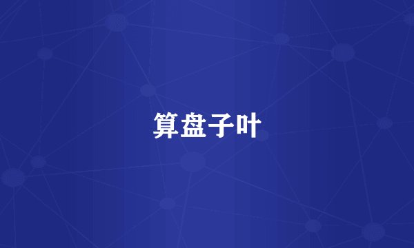 算盘子叶