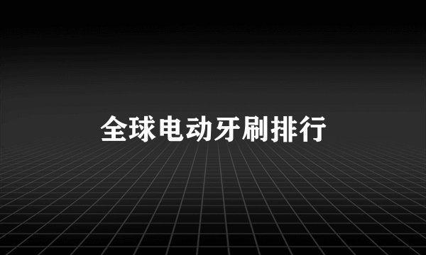 全球电动牙刷排行